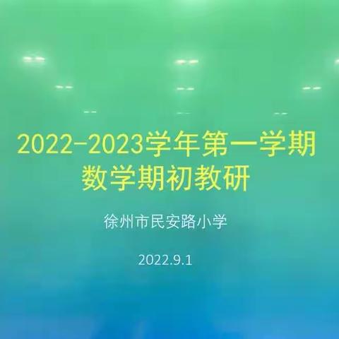 【民安•教研】教引研，研促教，教研相长，共同进步 — 民安路小学新学期数学首次教研活动