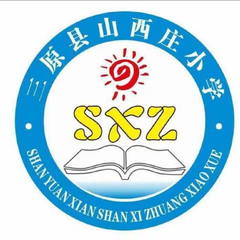 安乐山西庄小学“解放思想谋发展，转变作风办实事”主题活动动员会