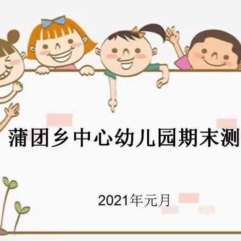 蒲团乡中心幼儿园小三班学期末汇报