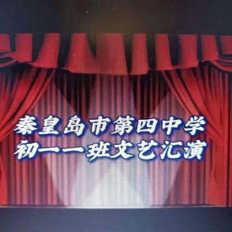 秦皇岛市第四中学初一、1班文艺汇演（2022.12.9）