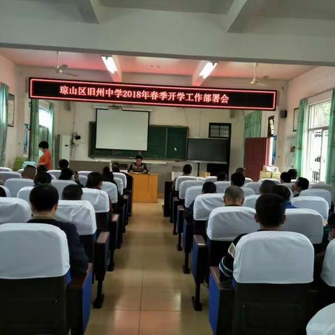 琼山区旧州中学2018年春季开学工作部署会议