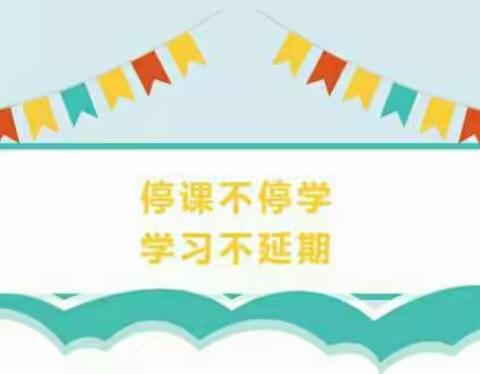 旧州中学“停课不停学”纪实（二）