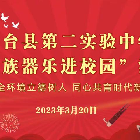 鱼台县第二实验中学开展民族器乐进校园活动