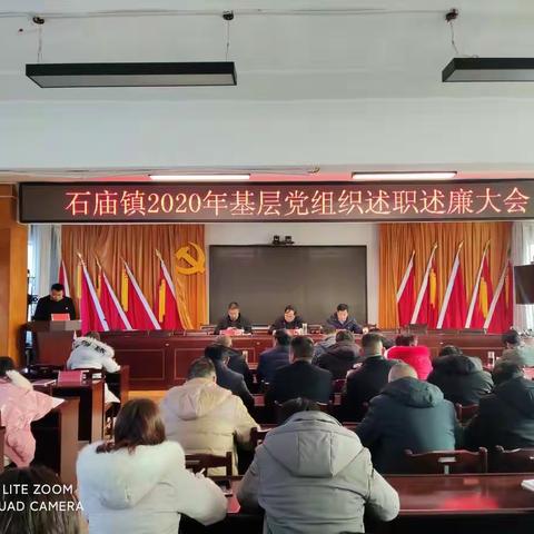 述职评议总结成绩，凝心聚力再创辉煌——石庙镇召开2020年基层党组织述职述廉大会