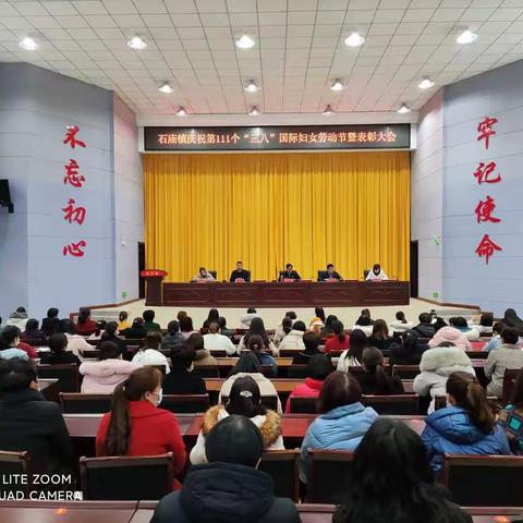 石庙镇举行庆祝第111个“三八”国际妇女劳动节暨表彰大会