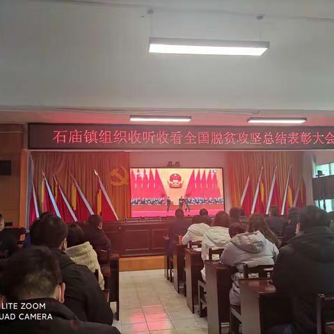 石庙镇组织观看全国脱贫攻坚总结表彰大会