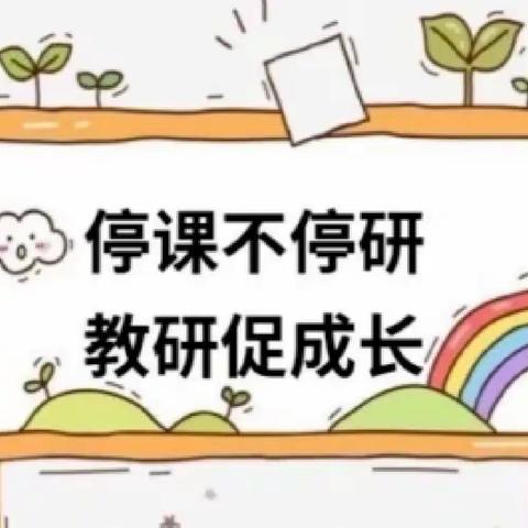 “凝心聚力战疫情，线上教研促成长”～源汇新区实验幼儿园音乐组线上教研活动