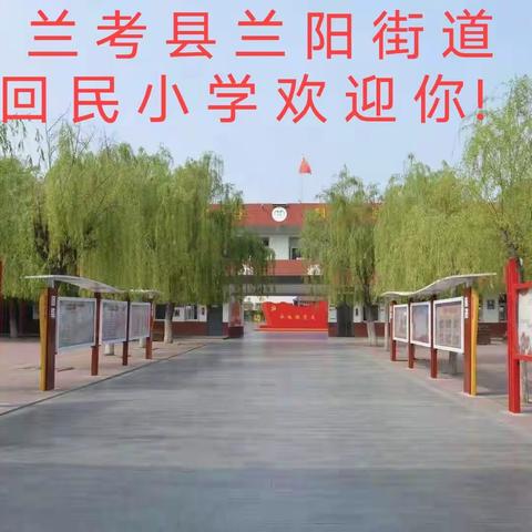 兰考县兰阳街道回民小学2021年一年级新生报名公告