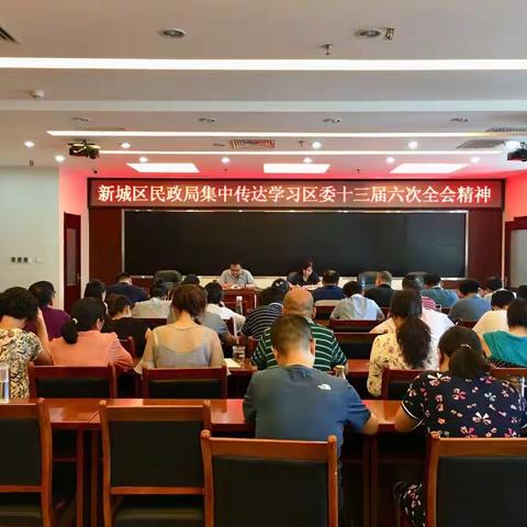 新城区民政局集中传达学习区委十三届六次全会精神，并就贯彻落实进行安排部署