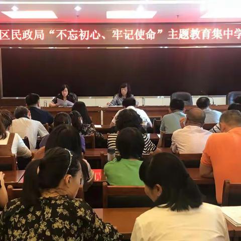 新城区民政局开展“不忘初心、牢记使命”主题教育集中学习活动