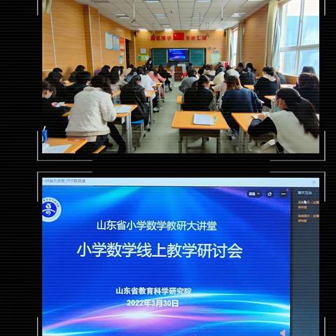 相逢在云端，研讨促教研——记梁山县第一实验小学教育集团 （三实校区）参加山东省小学数学线上教学研讨会