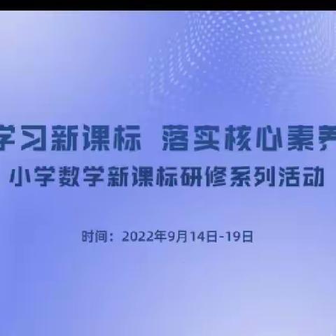 共研新课标，把握新方向——梁山县第一实验小学教育集团（三实小校区）数学新课标记实活动