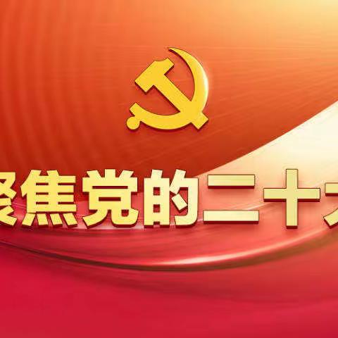 陕西公司纪委机关【二十大+党章学习】｜推进文化自信自强，铸就社会主义文化辉煌+一起学党章10