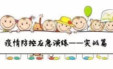 【演练】“疫情防控不放松 筑牢学校安全线”记长埠镇义基小学突发疫情应急演练