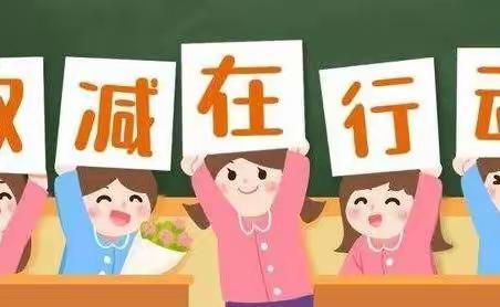 “快乐双减 全面发展”记长埠镇义基小学多彩课堂