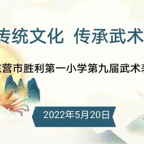 弘扬传统文化 传承武术精神 ——东营市胜利第一小学第九届武术表演赛