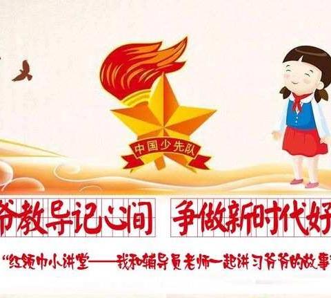 习爷爷教导记心间，争做新时代好队员——正西总校东正西小学