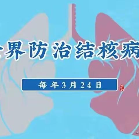 阿坞镇卫生院“三抓三促”进行时，第28个“世界防治结核病日”主题：“你我共同努力，终结结核流行”