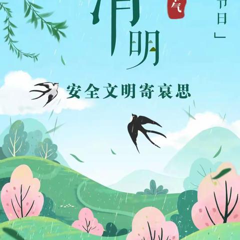 文明祭扫倡新风🌿同心战“疫”诵清明----胶州市胜利小剑桥幼儿园清明节文明祭扫倡议书