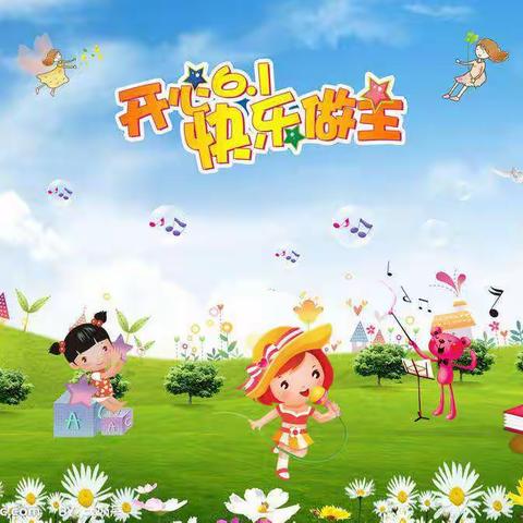 【我们的六一儿童节】湘南幼专附属幼儿园中一班