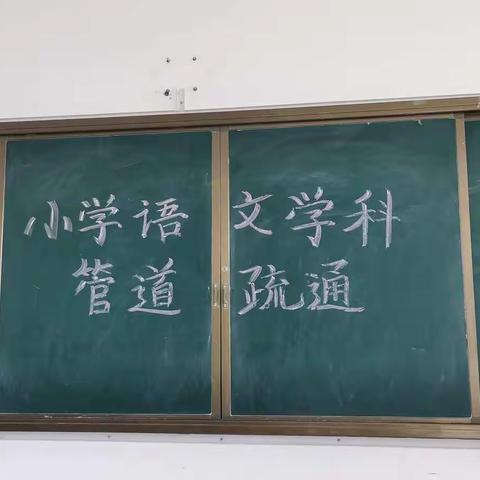 新学期，新管道，新超越——记昆明行知小学语文学科管道疏通