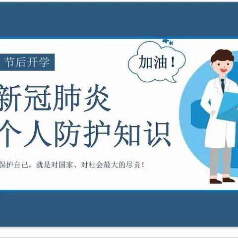 新冠肺炎个人防护知识—记行知小学三年级第一次家长课程活动