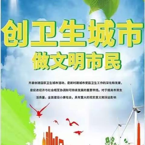 全民参与“创文创卫”