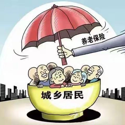 2023年城乡居民基本养老保险征收开始了