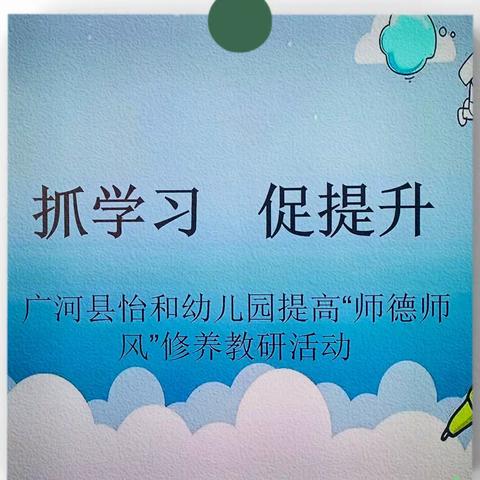 【“三抓三促”行动进行时】抓学习  促提升——广河县怡和幼儿园提高“师德师风”修养教研活动