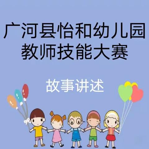 【“三抓三促”行动进行时】慧言慧行·绘声绘色——广河县怡和幼儿园教师技能大赛之故事讲述&绘画创作