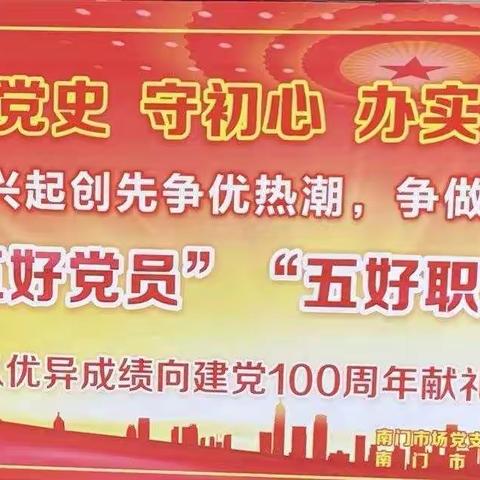 坚守初心担使命，我为群众办实事，争做五好党员，五好职工———南门市场清理下水道 为民排忧获点赞