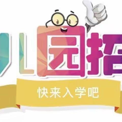 【请您关注】蒲江县复兴幼儿园2022年秋季招生公告