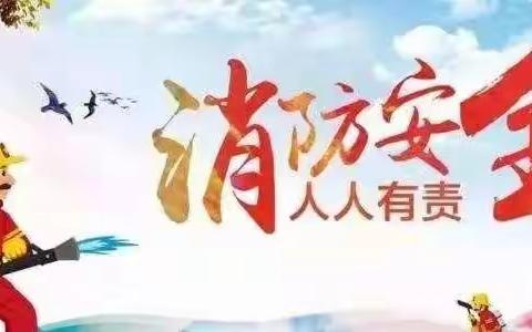 安全无小事，消防记心间——茴村镇崔庄小学消防演练