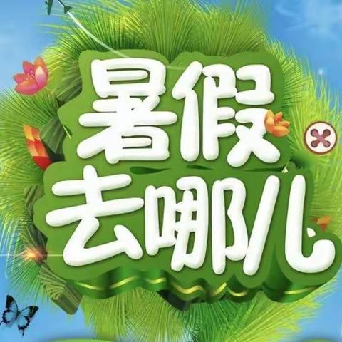 治平胜利幼儿园暑期班开始啦！