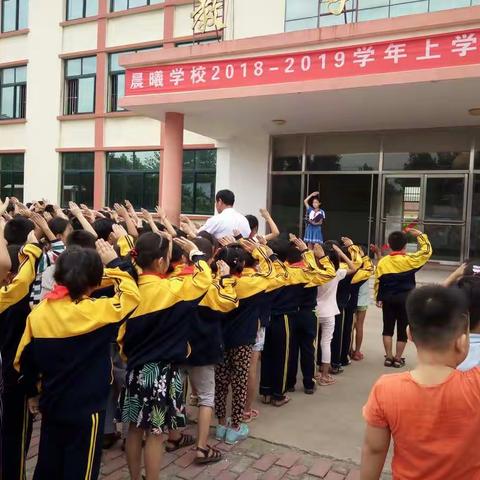 新学期，新希望――晨曦学校2018-2019学年秋季开学典礼暨师德宣誓大会