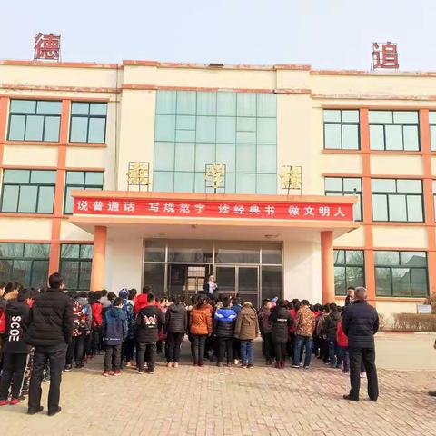 “说普通话 写规范字 读经典书 做文明人”——晨曦学校2019年春季开学典礼