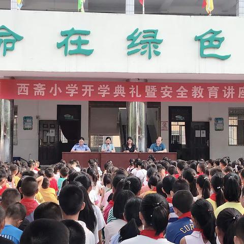 梦想起航，未来可期---西斋小学成功举办2019年秋季开学典礼暨安全教育讲座