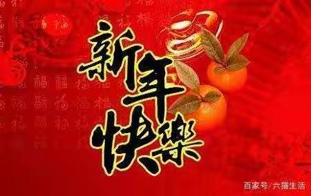 新年到祝福到