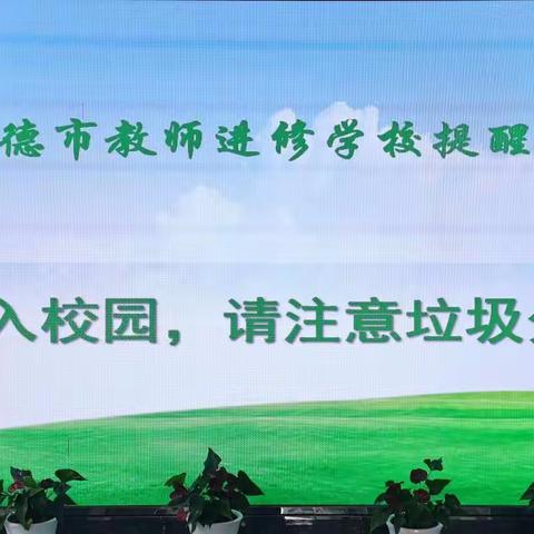 培训不忘垃圾分类                           ——建德开大11月份垃圾分类工作情况