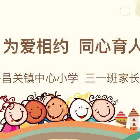 为爱相约，同心育人——平昌关镇中心小学三一班家长会记录