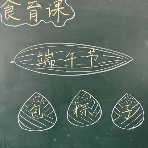 食育课——《端午节 包粽子》