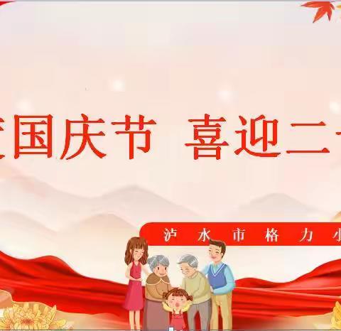 欢度国庆节 喜迎二十大
