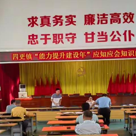 四更镇“能力提升建设年”大练兵暨应知应会知识问答