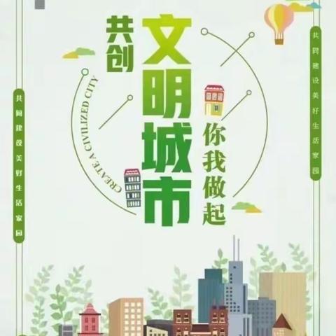 创文明城市，建美丽校园—紫晨幼儿园