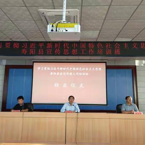 学习贯彻习近平新时代中国特色社会主义思想寿阳县宣传思想工作培训班圆满结业