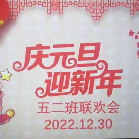 迎新年 庆元旦 史各庄中心小学五二班线上联欢会