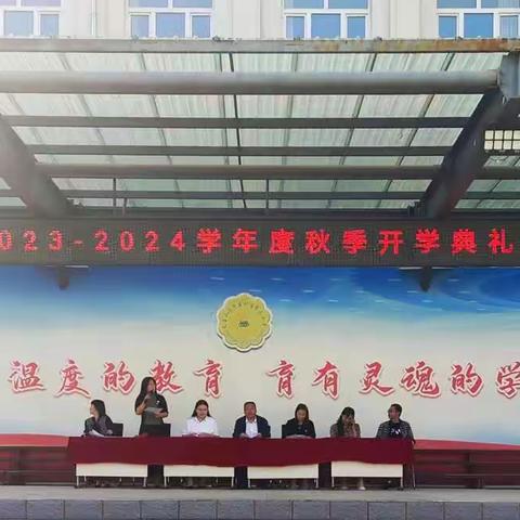 金秋筑梦展壮志，携手扬帆正当时——平庄矿区第二小学2023—2024学年度秋季开学典礼暨一…（副本）