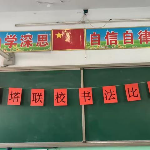 白塔联校“书法比赛”