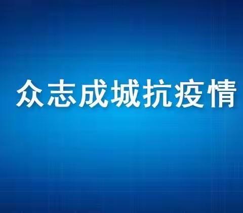 同舟共“冀”，抗击疫情，严防死守。体卫科在行动。