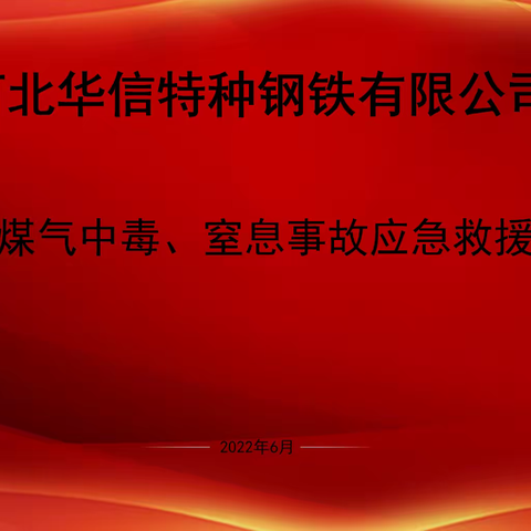 华信特钢烧结煤气中毒、窒息事故应急救援演练